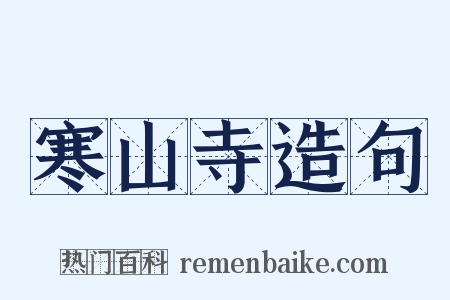 寒山寺造句是什么意思的图片